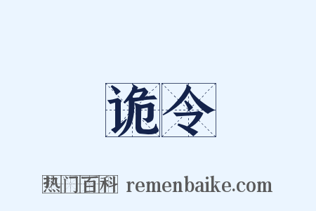 诡令是什么意思的图片